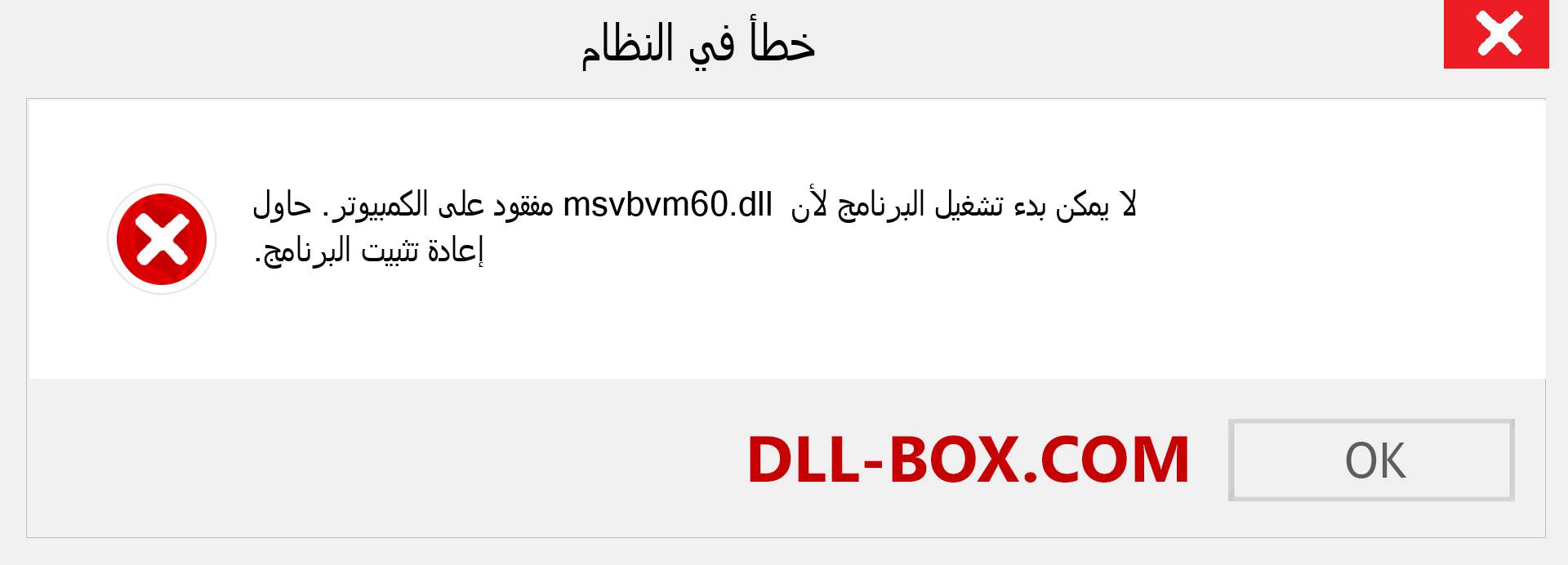 ملف msvbvm60.dll مفقود ؟. التنزيل لنظام التشغيل Windows 7 و 8 و 10 - إصلاح خطأ msvbvm60 dll المفقود على Windows والصور والصور