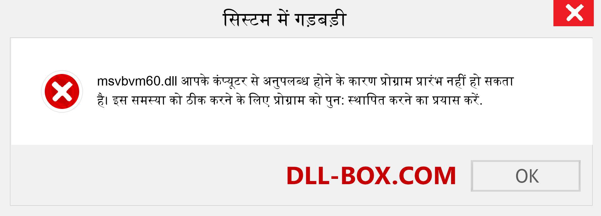 msvbvm60.dll फ़ाइल गुम है?. विंडोज 7, 8, 10 के लिए डाउनलोड करें - विंडोज, फोटो, इमेज पर msvbvm60 dll मिसिंग एरर को ठीक करें