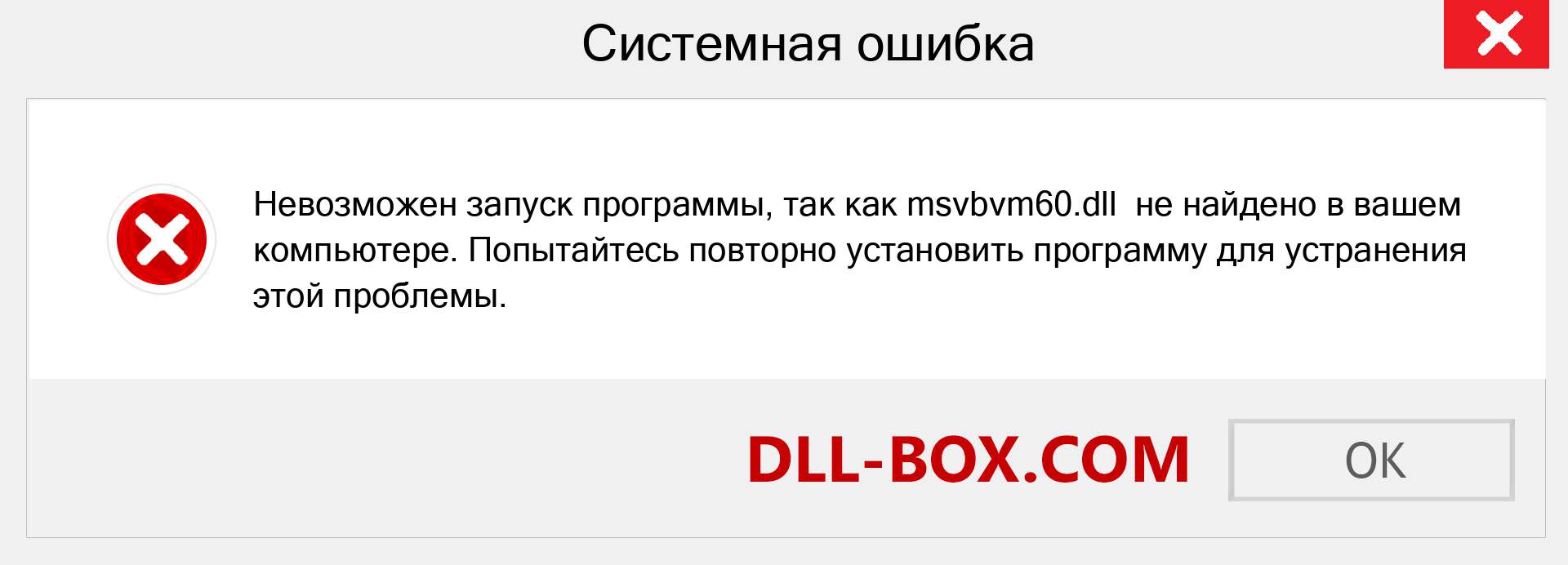 Файл msvbvm60.dll отсутствует ?. Скачать для Windows 7, 8, 10 - Исправить msvbvm60 dll Missing Error в Windows, фотографии, изображения