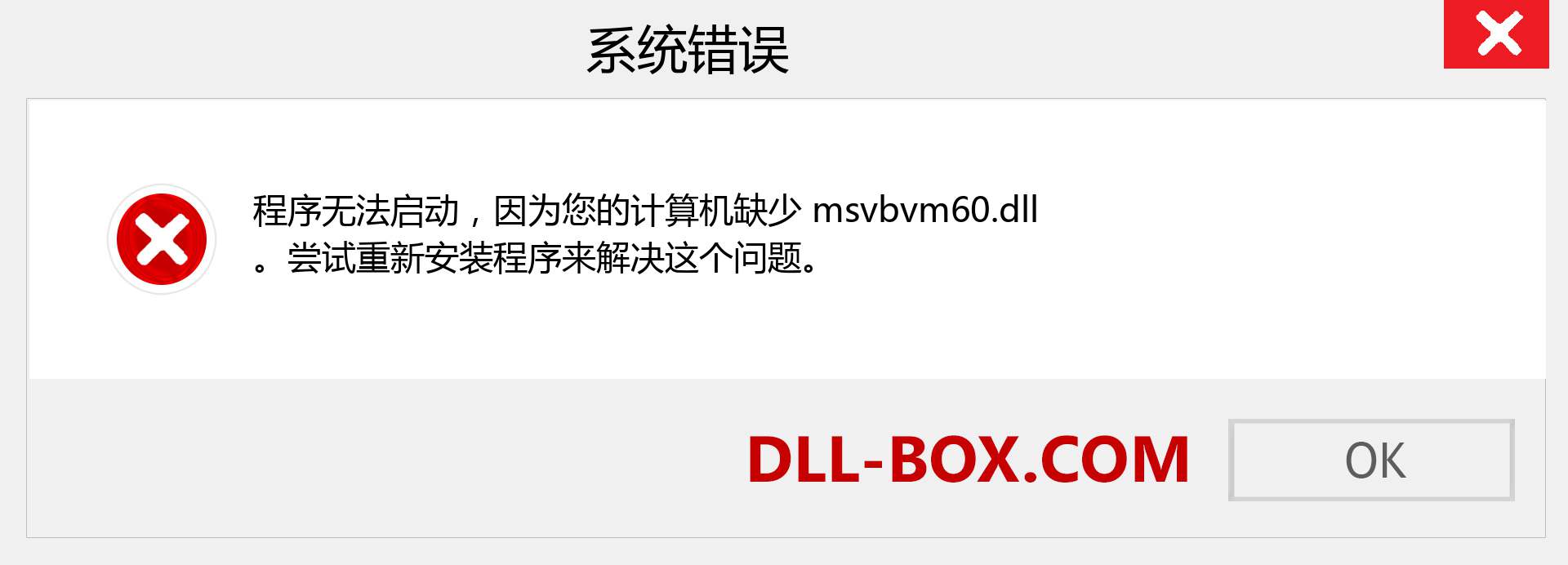 msvbvm60.dll 文件丢失？。 适用于 Windows 7、8、10 的下载 - 修复 Windows、照片、图像上的 msvbvm60 dll 丢失错误